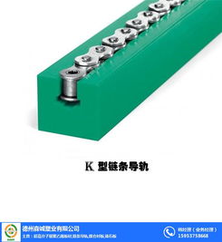 链条导轨与金属链条 森诚塑业引领行业高品质解决方案